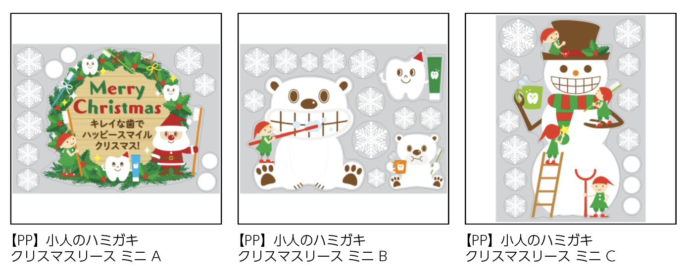 【PP】小人のハミガキ クリスマスリース ミニ《柄バリ》