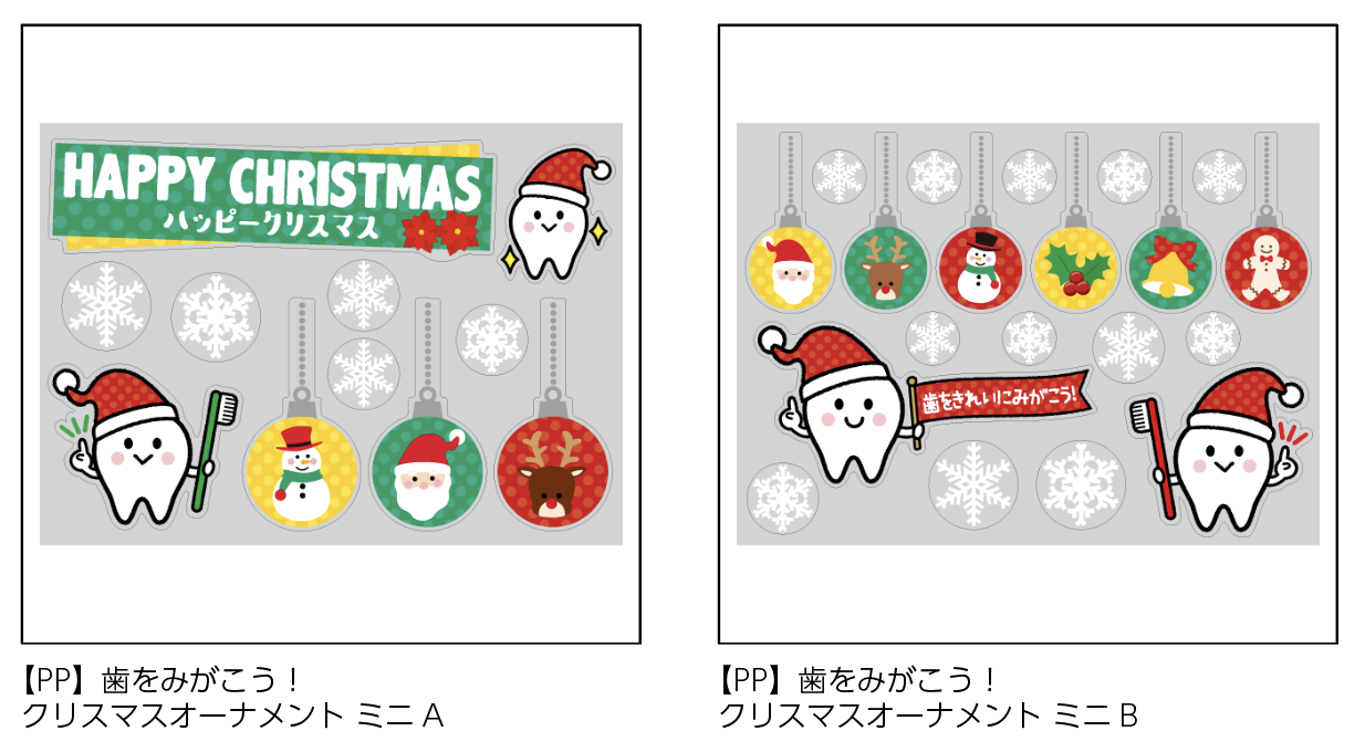 【PP】歯をみがこう！ クリスマスオーナメント ミニ《柄バリ》