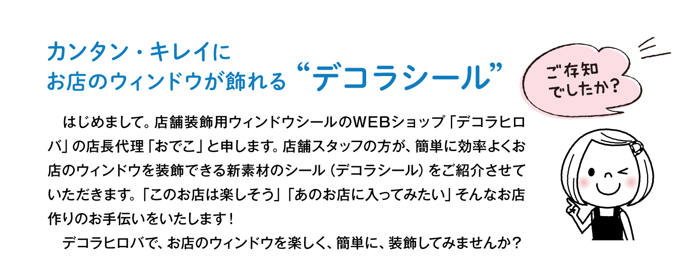 店舗スタッフの方が、簡単に効率よくお店のウィンドウを装飾できる新素材のシール