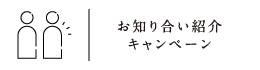 お知り合い紹介キャンペーン