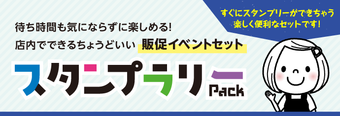 販促イベント　ちょうどいいサイズ　スタンプラリー