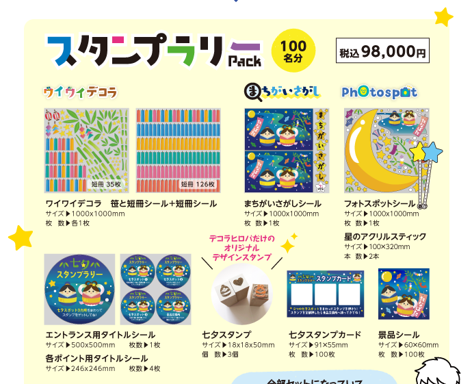 販促イベント　ちょうどいいサイズ　スタンプラリー