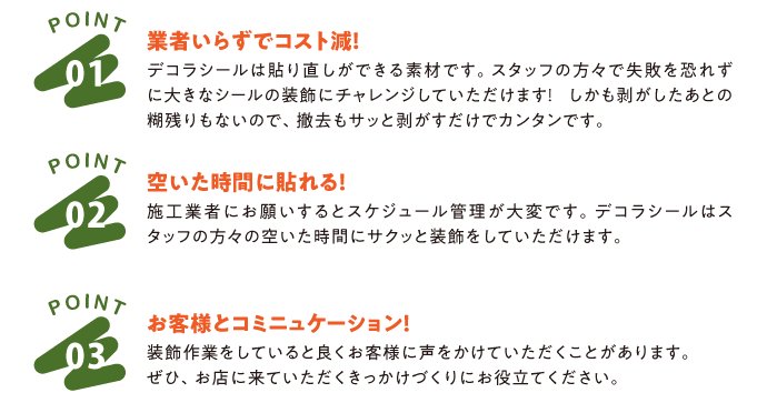 スタッフで貼れるからコストもかからず、好きな時間に作業できる！