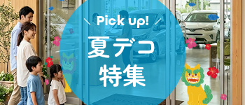 夏デコ特集