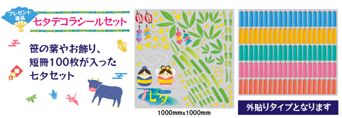 七夕デコラシール プレゼントキャンペーン 店舗装飾専門のウィンドウシール通販サイト はってはがせるシールショップ デコラヒロバ