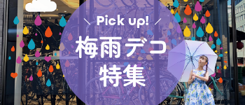 梅雨デコ特集