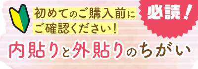 内貼りと外貼りの違い