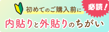 内貼り外貼りの違い