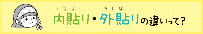 内貼り・外貼りの違いって？