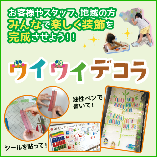 ワイワイデコラ