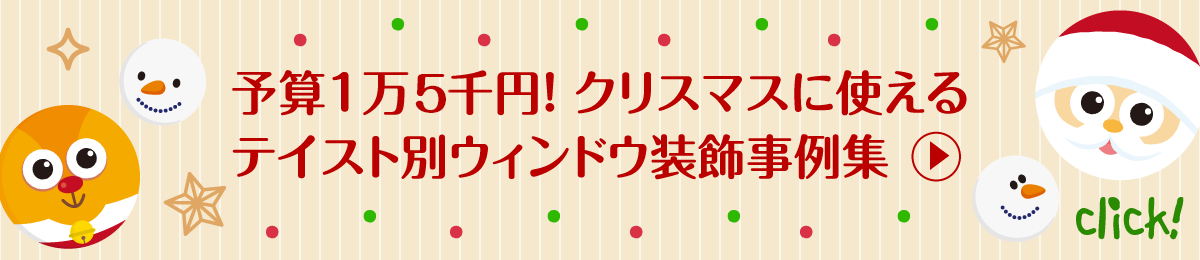 予算1万2千円！クリスマスに使えるテイスト別ウィンドウ装飾事例集